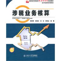 涉税业务核算