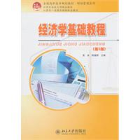 经济学基础教程(第3版)