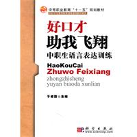 好口才 助我飞翔-中职生语言表达训练