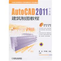 Auto CAD2011中文版建筑制图教程