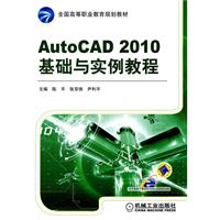 AutoCAD 2010基础与实例教程