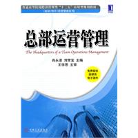 总部运营管理