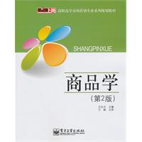 商品学-第2版