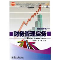 项目任务式-财务管理实务