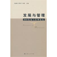 发展与管理-2010发展与管理论坛