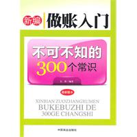 新编做账入门不可不知的300个常识-最新版本