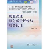 物业管理服务质量评价与服务认证