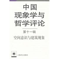 空间意识与建筑现象-中国现象学与哲学评论-第十一辑