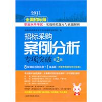 2011-招标采购案例分析专项突破-全国招标师职业水平考试.实战模拟题库与真题解析-第2版-附参考答案与评分标准