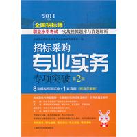 2011-招标采购专业实务专项突破-全国招标师职业水平考试.实战模拟题库与真题解析-第2版-附详尽解析