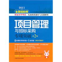 2011-项目管理与招标采购专项突破-全国招标师职业水平考试.实战模拟题库与真题解析-第2版-附详尽解析