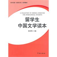 留学生中国文学读本