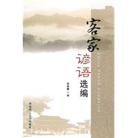 客家谚语选编