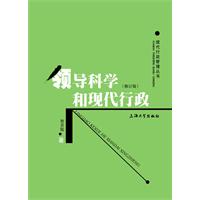 领导科学和现代行政-(修订版)