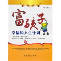 富孩子幸福的人生计划