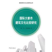 国际大都市建筑文化比较研究