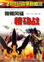 21世纪战争新概念独领风骚精确战