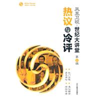 热议的冷评-凤凰卫视.世纪大讲堂-第21辑
