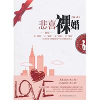 悲喜裸婚