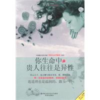 你生命中的贵人往往是异性