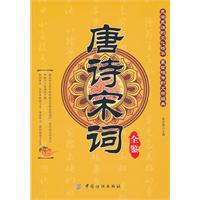 唐诗宋词全鉴