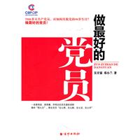 做最好的党员