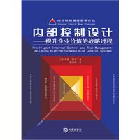 内部控制设计-提升企业价值的战略过程