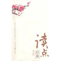 读点经典-第25辑