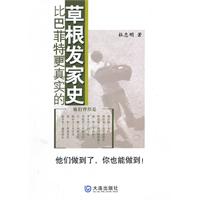 比巴菲特更真实的草根发家史
