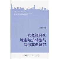 后危机时代城市经济转型与深圳案例研究