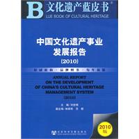 2010-中国文化遗产事业发展报告-2010版