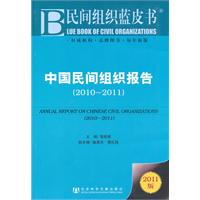 中国民间组织报告-2011版-(2010-2011)