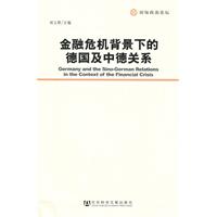 金融危机背景下的德国及中德关系