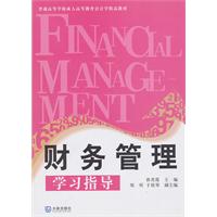 财务管理学习指导