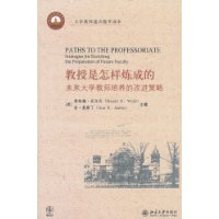 教授是怎么炼成的-未来大学教师培养的改进策略
