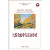 比较教育中的话语形成