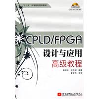 CPLD/FPGA设计与应用高级教程-(含光盘)