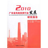 2010广东省风险投资行业发展研究报告