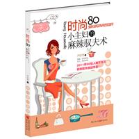 时尚80小主妇的麻辣驭夫术