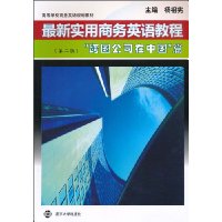 最新实用商务英语教程:“跨国公司在中国”篇