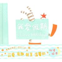 蒲蒲兰绘本 我爱假期