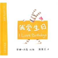 蒲蒲兰绘本 我爱生日