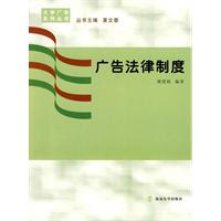 大学广告丛书--广告法律制度
