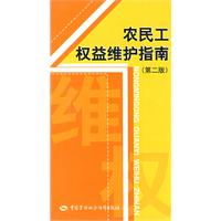 农民工权益维护指南(第二版)