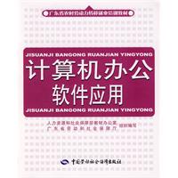 计算机办公软件应用—广东省农村劳动力转移就业培训教材