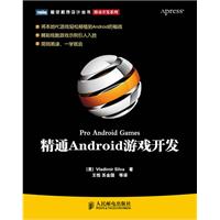 精通 Android游戏开发
