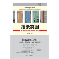 报纸突围-数字时代传统媒体变身记
