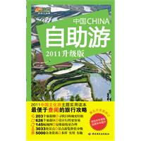 中国自助游-第五次全面修订-2011升级版