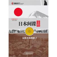 日本间谍全传-图文本