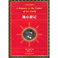 地心游记-世界科幻经典珍藏
